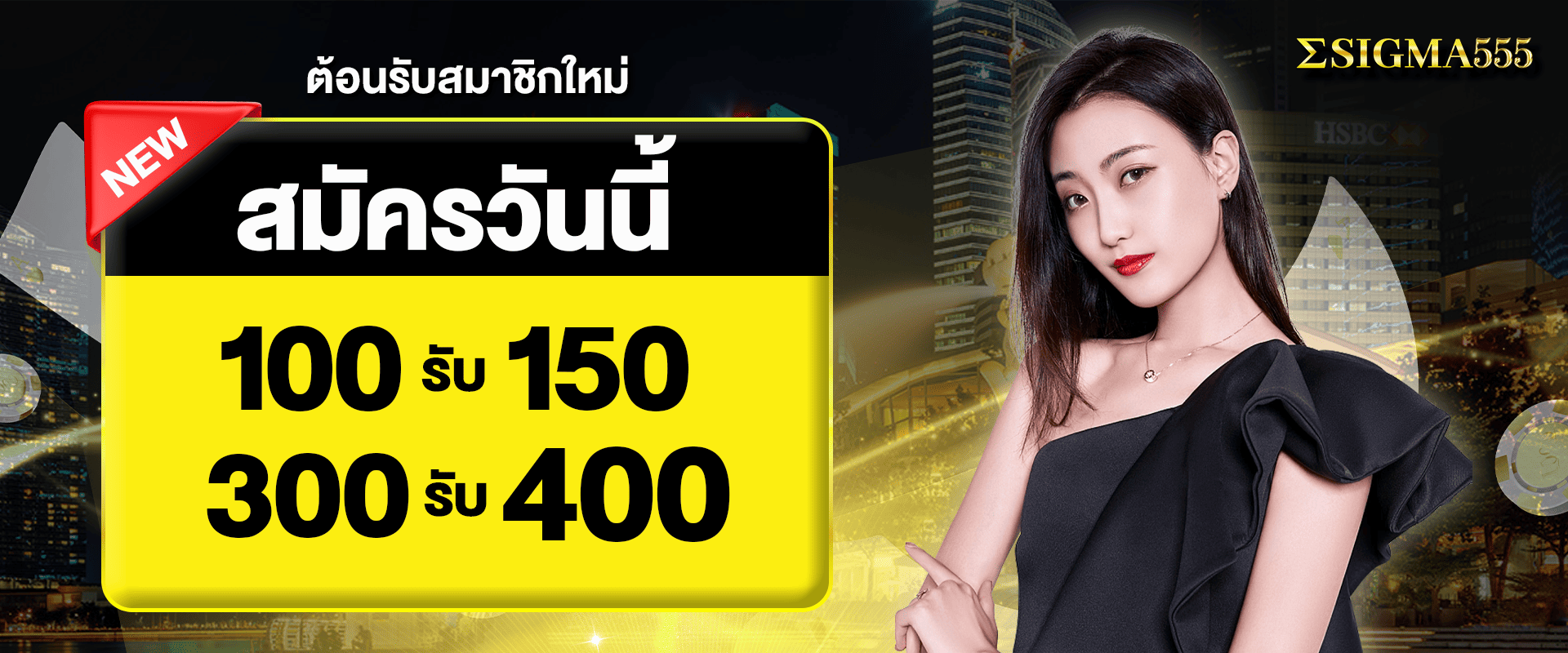 ต้อนรับสมาชิกใหม่ สมัครวันนี้ ฝาก 100 รับ 150