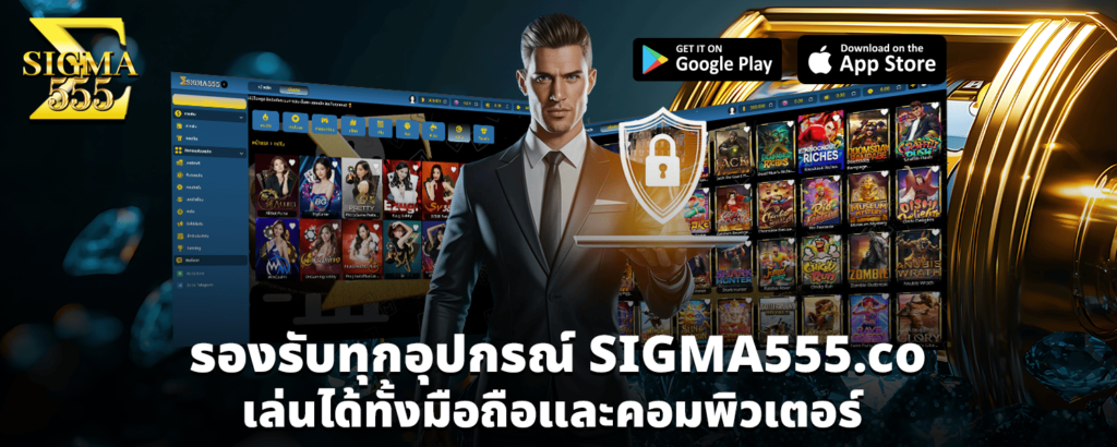 รองรับทุกอุปกรณ์ SIGMA555 co เล่นได้ทั้งมือถือและคอมพิวเตอร์