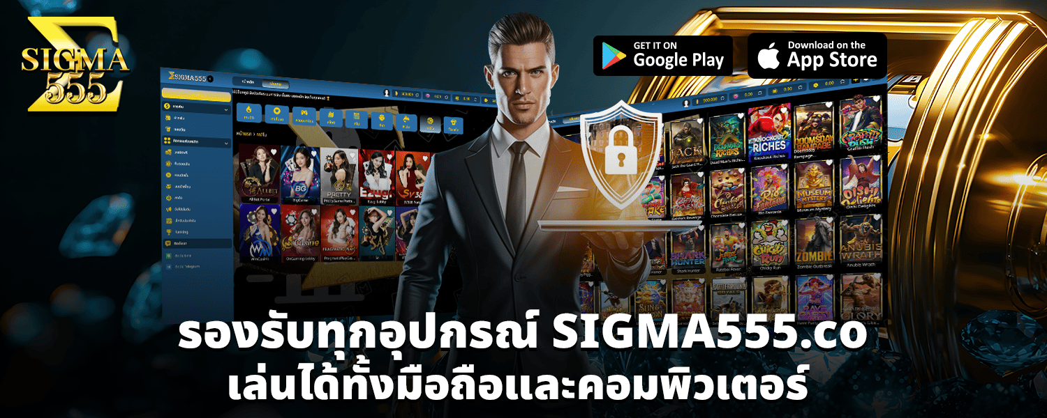 รองรับทุกอุปกรณ์ SIGMA555 co เล่นได้ทั้งมือถือและคอมพิวเตอร์